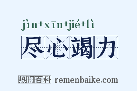 尽心竭力是什么意思的图片